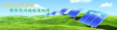 兆信电通科技有限公司(太阳环保科技能源)